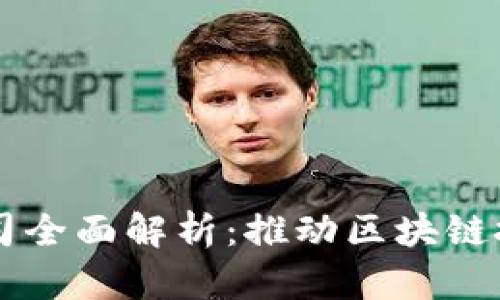 区块链配套设施公司全面解析：推动区块链技术发展的关键力量