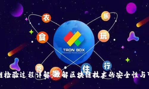 区块链检验过程详解：理解区块链技术的安全性与可靠性