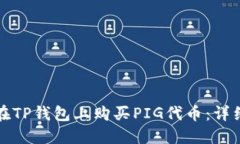 如何在TP钱包上购买PIG代币：详细指南