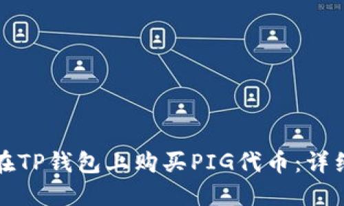 如何在TP钱包上购买PIG代币：详细指南