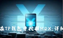 如何在TP钱包中挖掘MDX：详细教程
