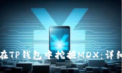 如何在TP钱包中挖掘MDX：详细教程