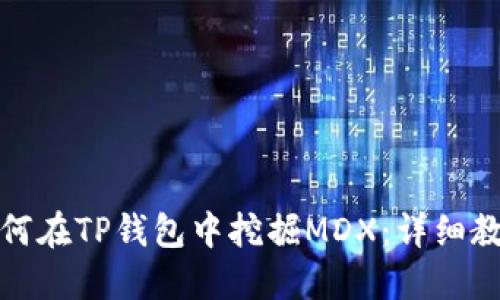 如何在TP钱包中挖掘MDX：详细教程