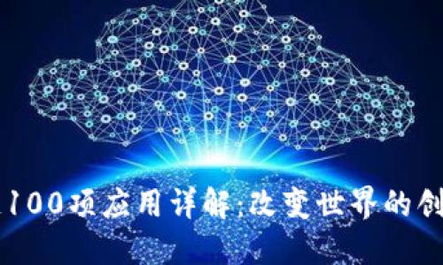 区块链100项应用详解：改变世界的创新技术