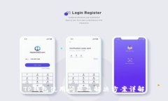 TP钱包使用问题及解决方案详解