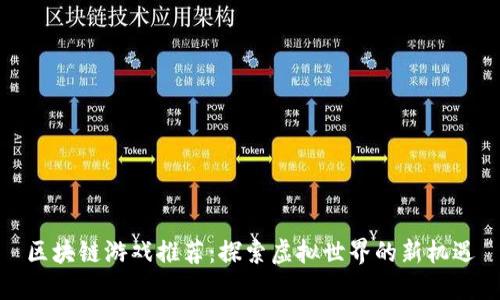 区块链游戏推荐：探索虚拟世界的新机遇