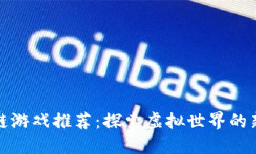 区块链游戏推荐：探索虚拟世界的新机遇