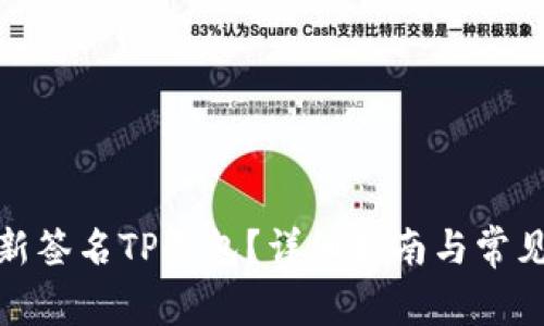 : 如何重新签名TP钱包？详细指南与常见问题解答