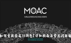 : 如何重新签名TP钱包？详细指南与常见问题解答