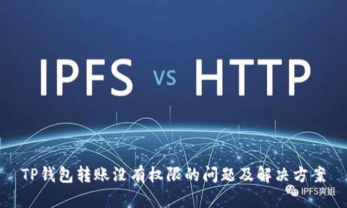 TP钱包转账没有权限的问题及解决方案