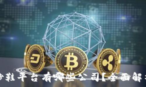   
区块链炒鞋平台有哪些公司？全面解析与推荐