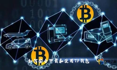 如何安全下载和使用TP钱包
