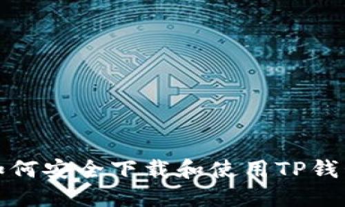 如何安全下载和使用TP钱包
