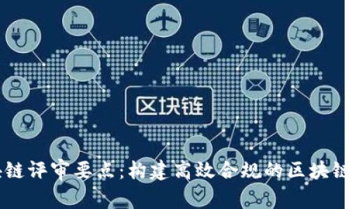 区块链评审要点：构建高效合规的区块链项目