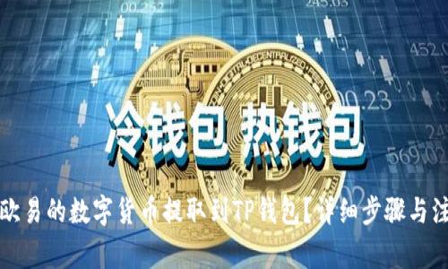 如何将欧易的数字货币提取到TP钱包？详细步骤与注意事项
