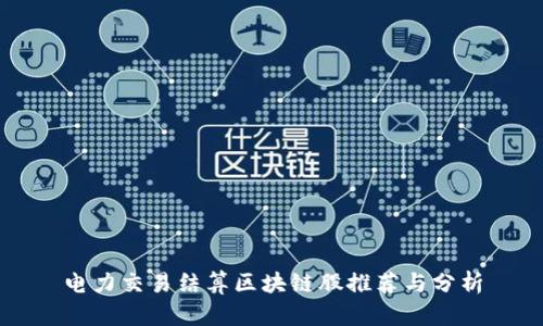 电力交易结算区块链股推荐与分析