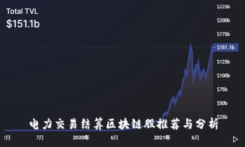 电力交易结算区块链股推荐与分析