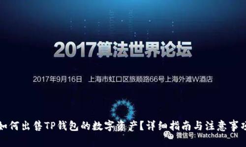 如何出售TP钱包的数字资产？详细指南与注意事项