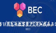 如何出售TP钱包的数字资产？详细指南与注意事项