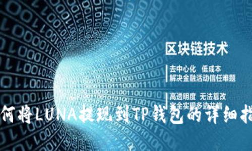 如何将LUNA提现到TP钱包的详细指南