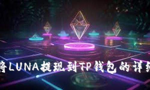 如何将LUNA提现到TP钱包的详细指南