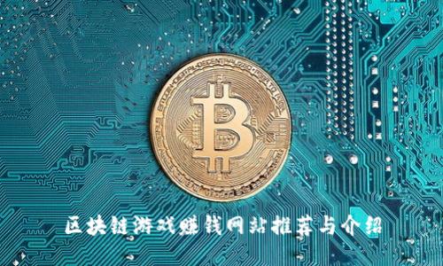 区块链游戏赚钱网站推荐与介绍