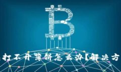 : TP钱包打不开薄饼怎么办？解决方法与技巧