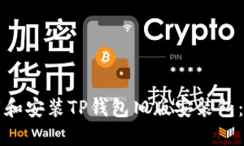 如何下载和安装TP钱包旧版安装包：详细指南