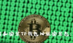 如何下载和安装TP钱包旧版安装包：详细指南