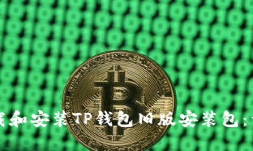 如何下载和安装TP钱包旧版安装包：详细指南