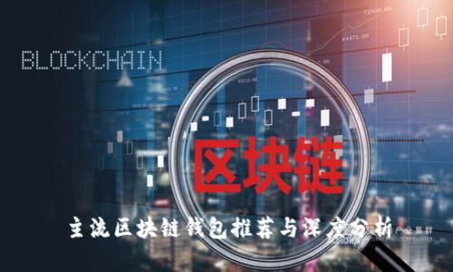 主流区块链钱包推荐与深度分析