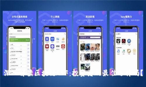 深入解读区块链ETF：投资者的最佳选择吗？