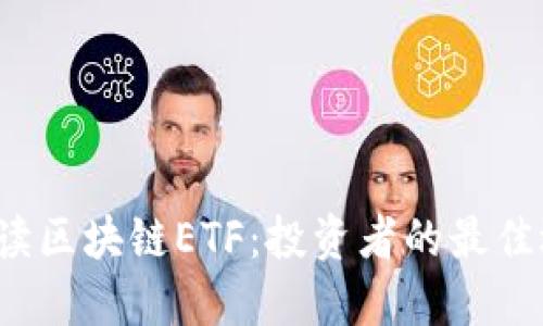 深入解读区块链ETF：投资者的最佳选择吗？