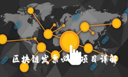区块链发票必填项目详解