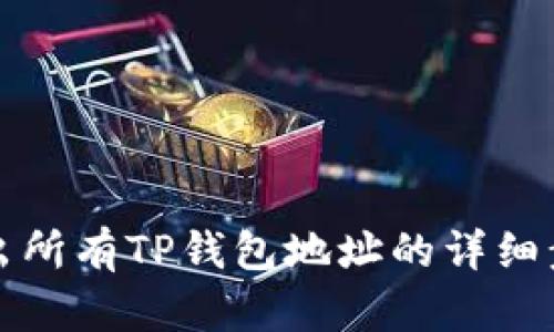 如何导出所有TP钱包地址的详细步骤指南
