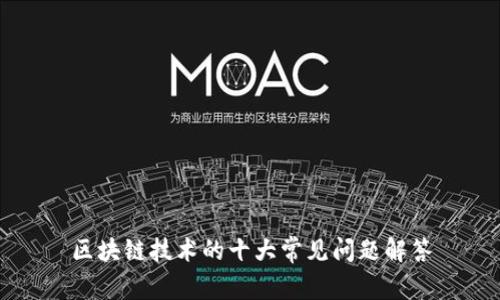 区块链技术的十大常见问题解答