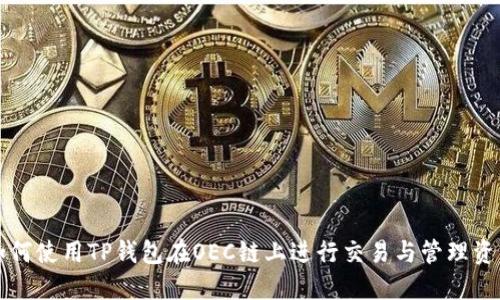 如何使用TP钱包在OEC链上进行交易与管理资产