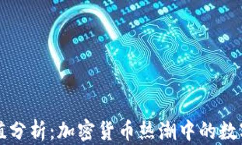 
TP钱包市值分析：加密货币热潮中的数字资产潜力