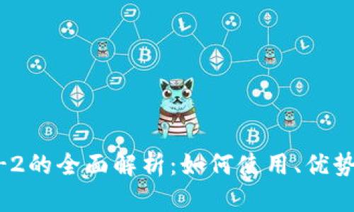 TP钱包和BEP-2的全面解析：如何使用、优势及其未来发展
