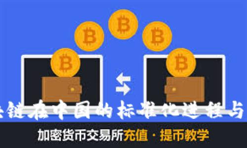 区块链在中国的标准化进程与发展