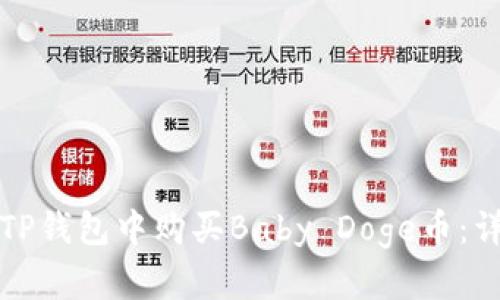 如何在TP钱包中购买Baby Doge币：详细指南