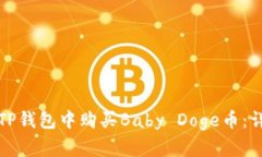 如何在TP钱包中购买Baby Doge币：详细指南