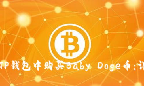 如何在TP钱包中购买Baby Doge币：详细指南