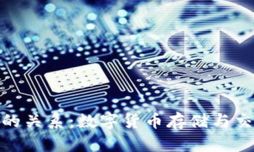 和关键词

TP钱包与火币的关系：数字货币存储与交易的完美结合