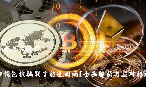 思考与关键词


TP钱包被骗钱了能追回吗？全面解析与应对措施