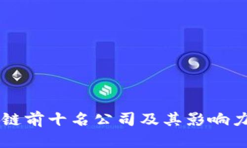 区块链前十名公司及其影响力分析