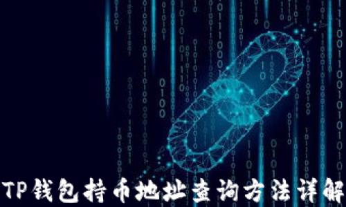
TP钱包持币地址查询方法详解