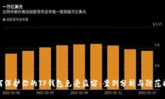 如何保护你的TP钱包免受盗窃：案例分析与防范措