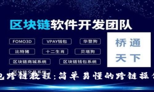TP钱包跨链教程：简单易懂的跨链操作指南