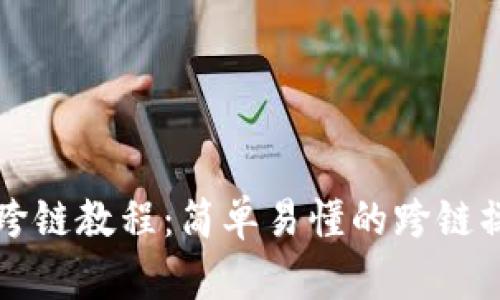 TP钱包跨链教程：简单易懂的跨链操作指南
